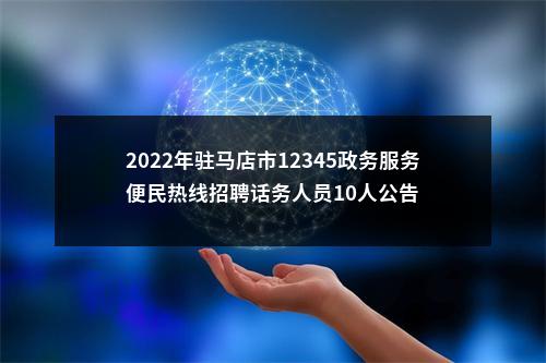 2022年驻马店市12345政务服务便民热线招聘话务人员10人公告 图片