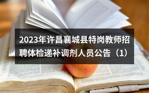 2023年许昌襄城县特岗教师招聘体检递补调剂人员公告（1） 图片