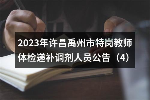 2023年许昌禹州市特岗教师体检递补调剂人员公告（4） 图片