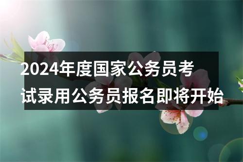 2024年度国家公务员考试录用公务员报名即将开始 图片