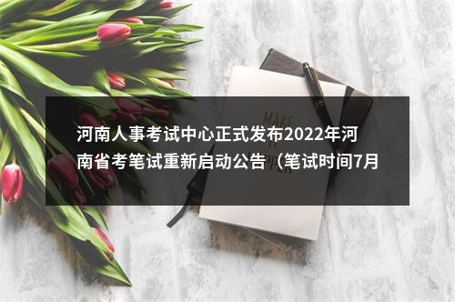 河南人事考试中心正式发布2022年河南省考笔试重新启动公告（笔试时间7月9-10日） 图片