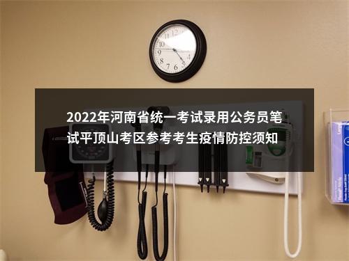 2022年河南省统一考试录用公务员笔试平顶山考区参考考生疫情防控须知 图片