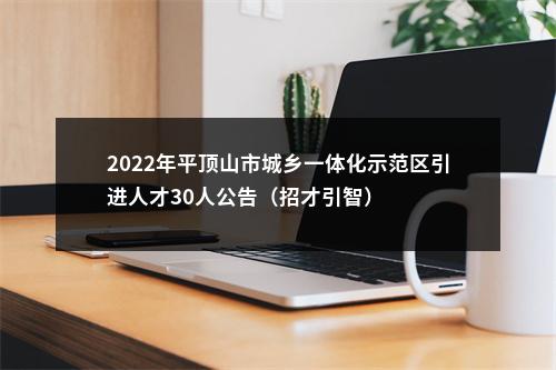 2022年平顶山市城乡一体化示范区引进人才30人公告（招才引智） 图片