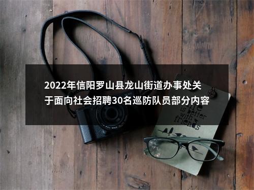 2022年信阳罗山县龙山街道办事处关于面向社会招聘30名巡防队员部分内容变更的公告 图片