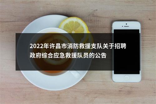 2022年许昌市消防救援支队关于招聘政府综合应急救援队员的公告 图片