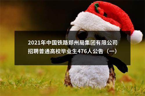 2021年中国铁路郑州局集团有限公司招聘普通高校毕业生476人公告（一） 图片