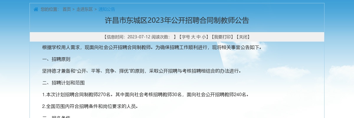 2023年许昌市东城区招聘合同制教师270名公告 图片
