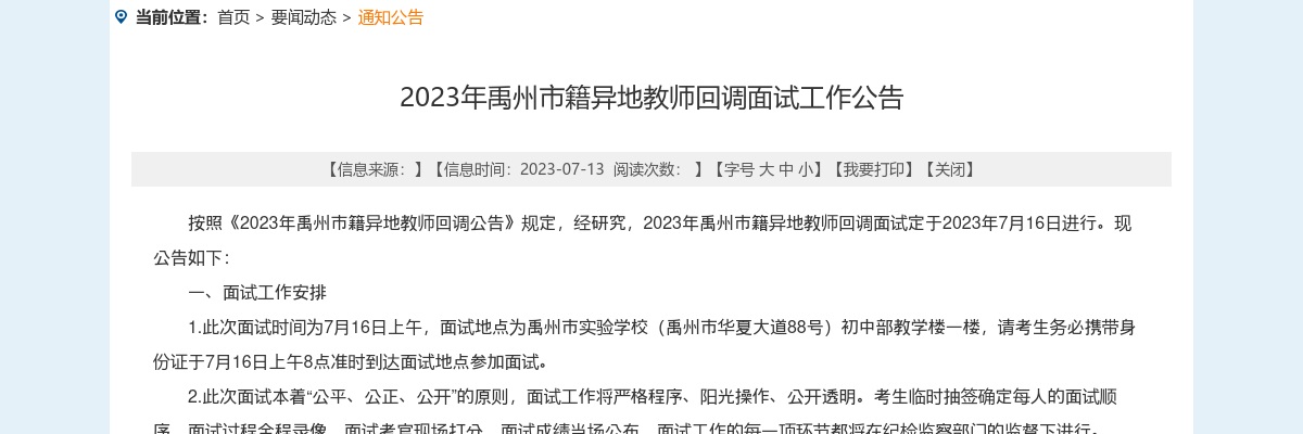 2023年许昌市禹州市籍异地教师回调面试工作公告 图片