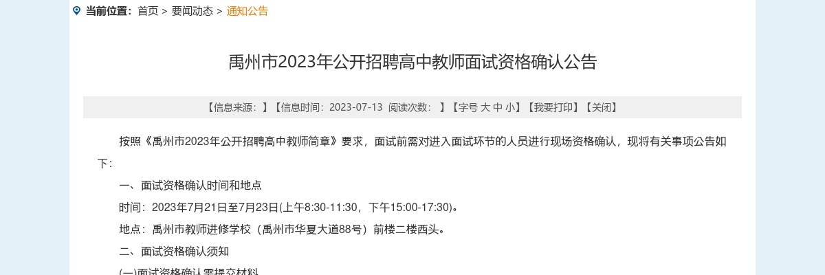 2023年许昌市禹州市招聘高中教师面试资格确认公告 图片