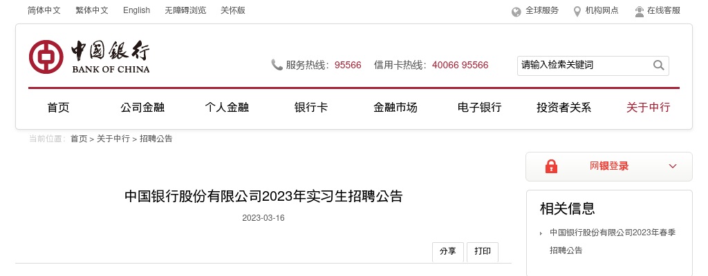 2023年中国银行股份有限公司实习生招聘公告 图片