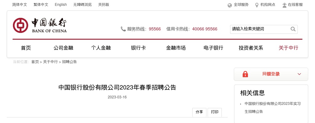 2023年中国银行股份有限公司春季招聘公告 图片