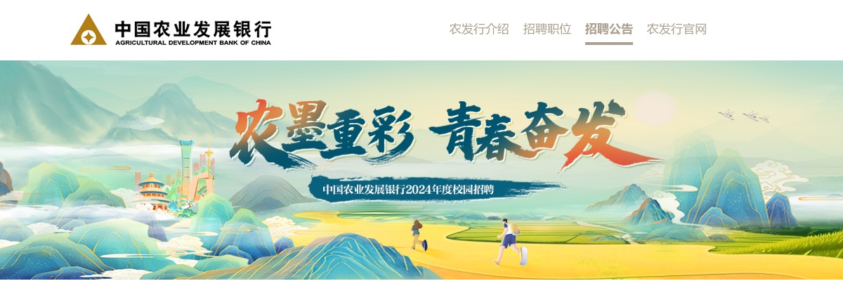 2024年中国农业发展银行总行及金融中心招聘公告 图片
