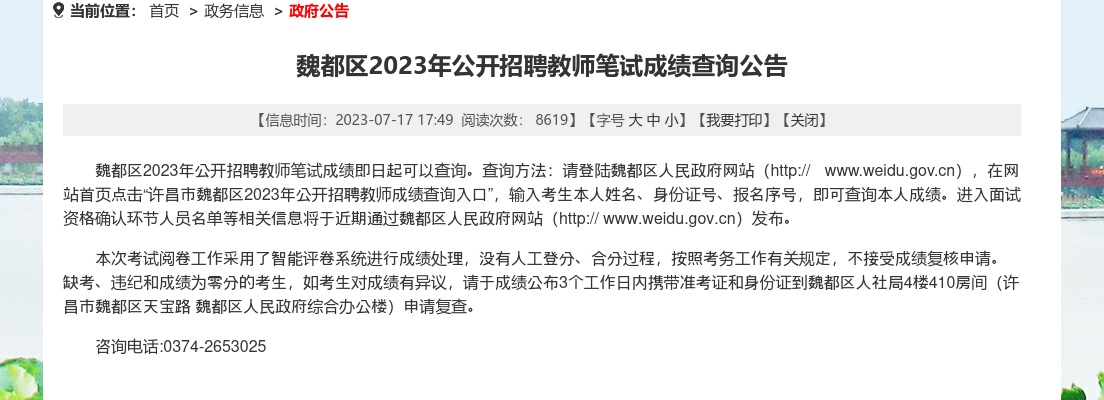 2023年许昌魏都区招聘教师笔试成绩查询公告（附成绩查询入口） 图片