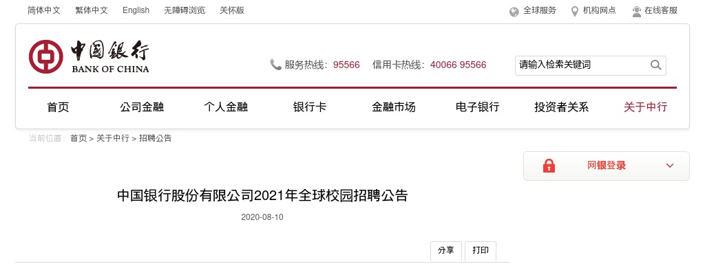 2021中国银行股份有限公司全球校园招聘公告 图片