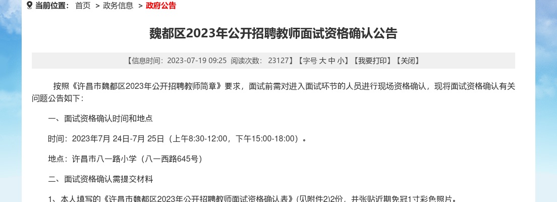 2023年许昌魏都区招聘教师面试资格确认公告 图片