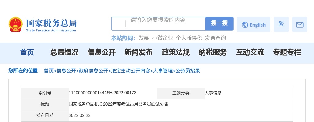 2022国考国家税务总局机关面试公告 图片