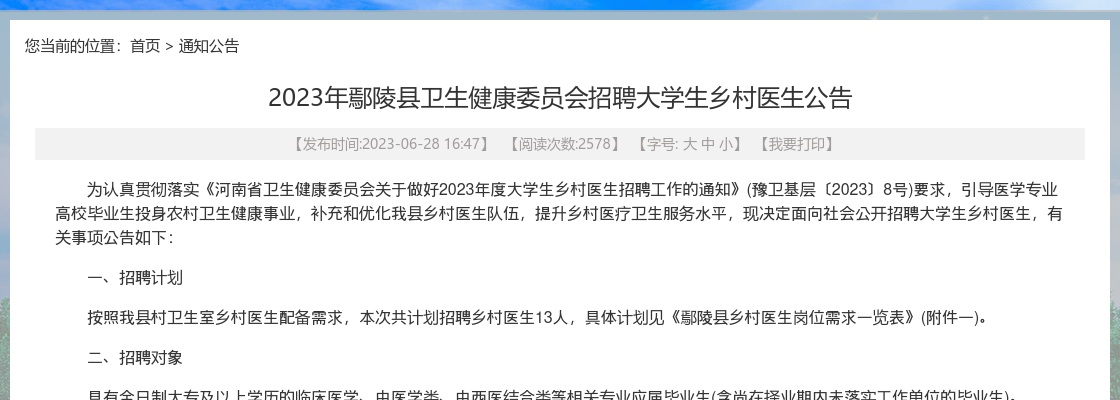 2023年许昌鄢陵县卫生健康委员会招聘大学生乡村医生13人公告 图片