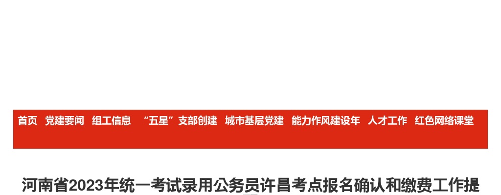 2023年河南省统一考试录用公务员许昌考点报名确认和缴费工作提醒 图片