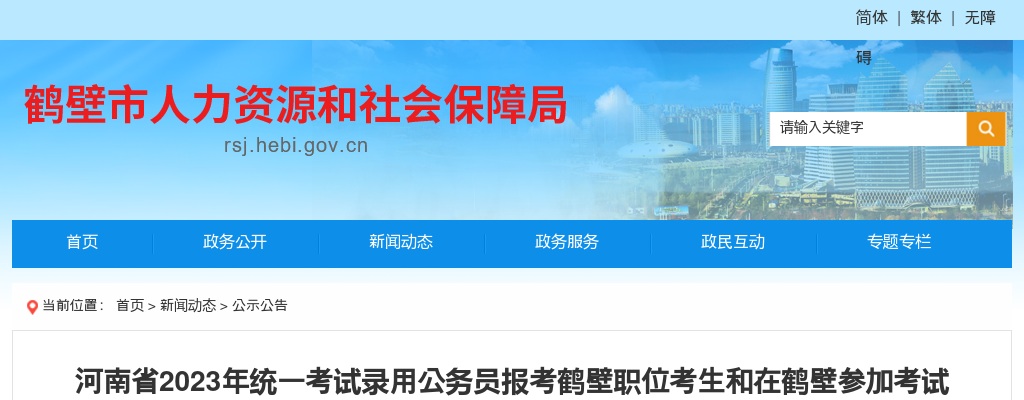 2023年河南省统一考试录用公务员报考鹤壁职位考生和在鹤壁参加考试考生笔试成绩公示 图片