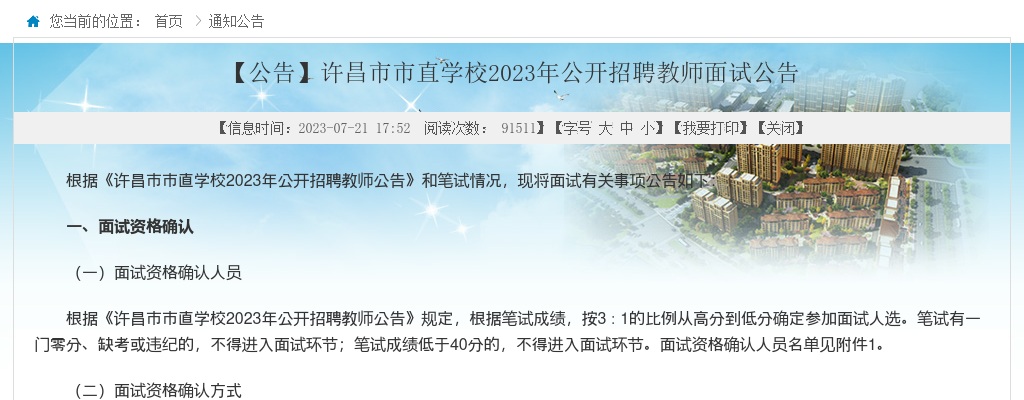 2023年许昌市市直学校招聘教师面试公告 图片