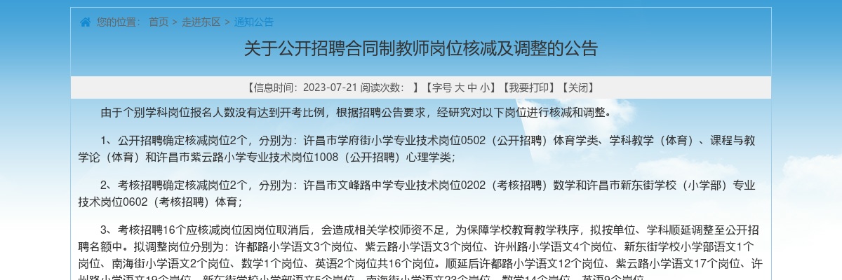 2023年许昌市招聘合同制教师岗位核减及调整公告 图片