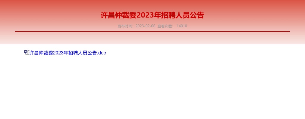 2023年许昌仲裁委招聘2人公告 图片