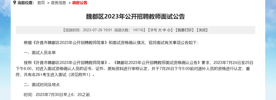 2023年许昌魏都区招聘教师面试公告 图片