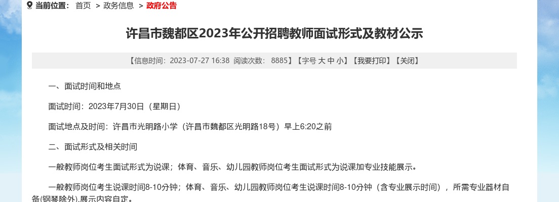 2023年许昌市魏都区公开招聘教师面试形式及教材公示 图片