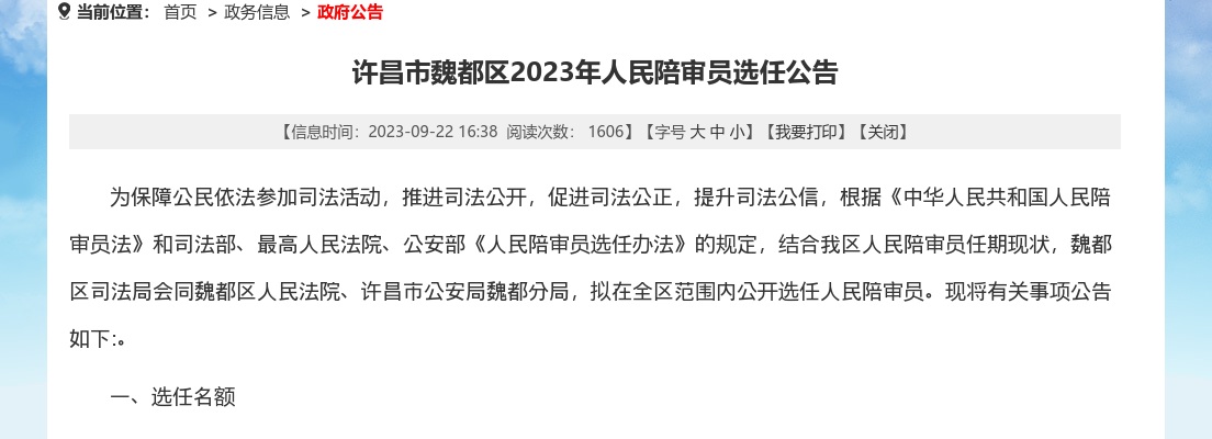 2023年许昌市魏都区人民陪审员选任100名公告 图片