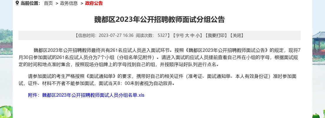 2023年许昌魏都区招聘教师面试分组公告 图片