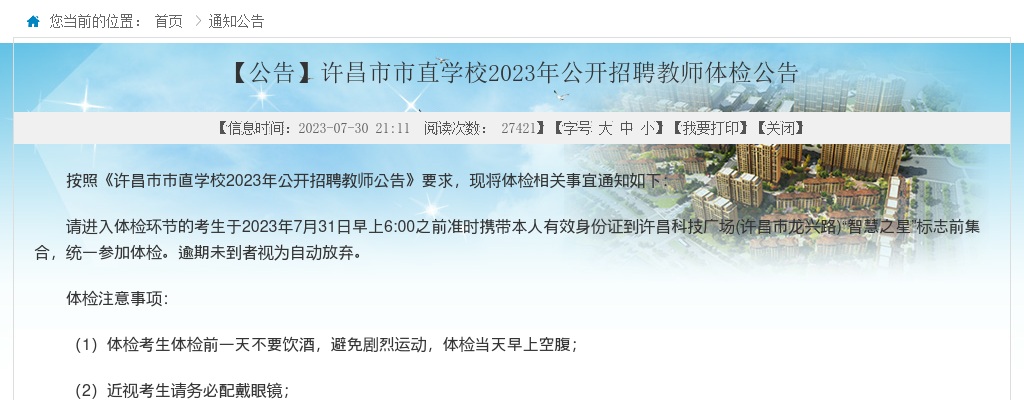 2023年许昌市市直学校招聘教师体检公告 图片