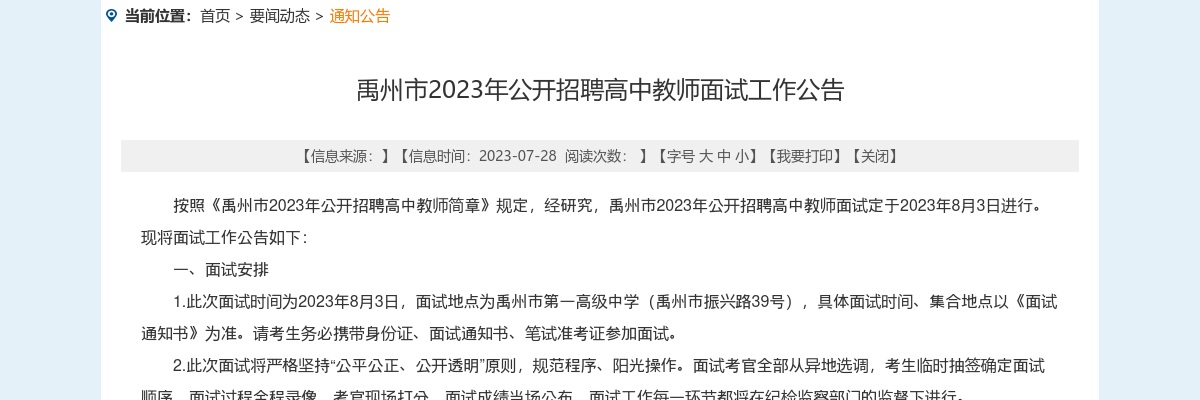 2023年许昌市禹州市招聘高中教师面试工作公告 图片