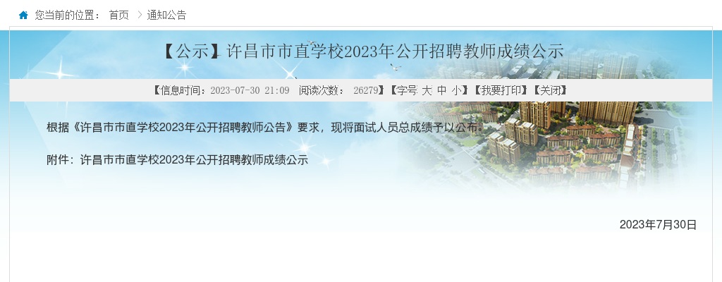 2023年许昌市市直学校招聘教师成绩公示 图片