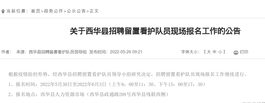 2022年周口西华县招聘留置看护队员现场报名工作的公告 图片