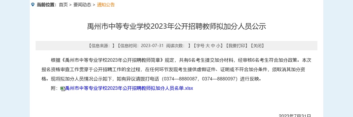 2023年许昌市禹州市中等专业学校招聘教师拟加分人员公示 图片