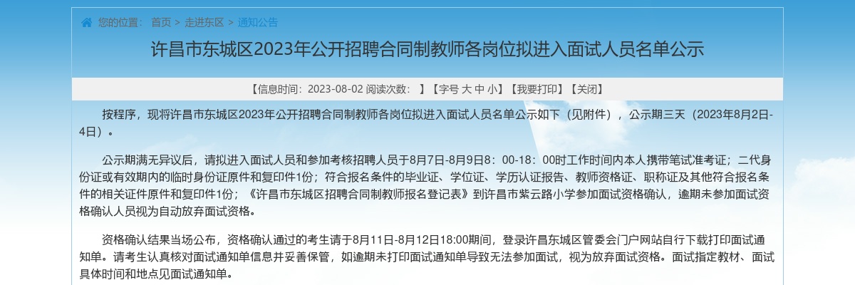 2023年许昌市东城区招聘合同制教师各岗位拟进入面试人员名单公示 图片