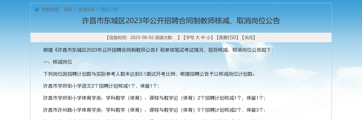 2023年许昌市东城区招聘合同制教师核减、取消岗位公告 图片