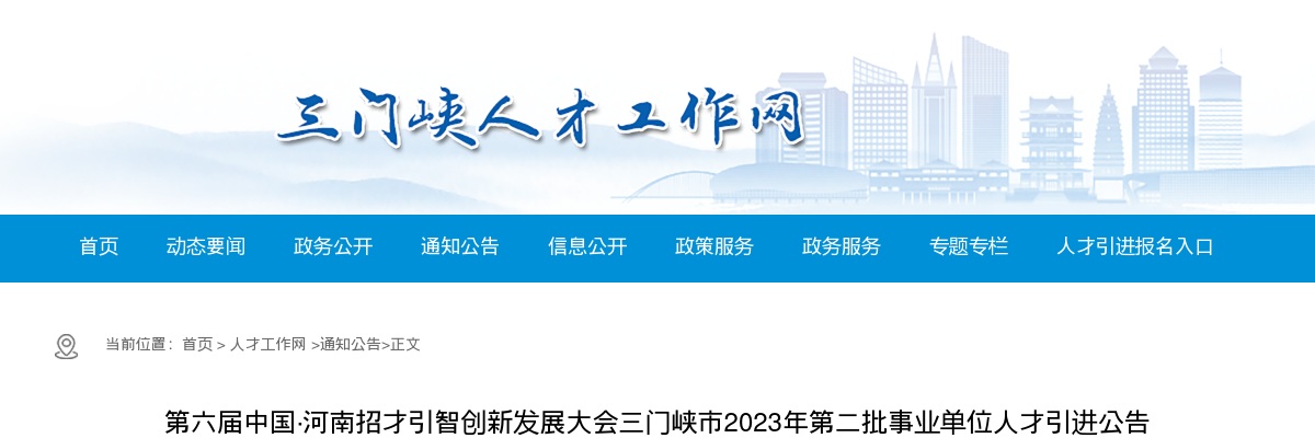 2023年三门峡市第二批事业单位人才引进219名公告（招才引智） 图片
