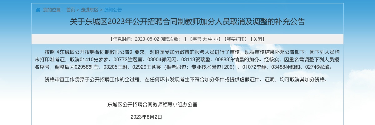 2023年许昌东城区招聘合同制教师加分人员取消及调整的补充公告 图片