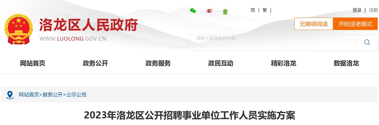 2023年洛阳洛龙区公开招聘事业单位工作人员 60 名公告 图片