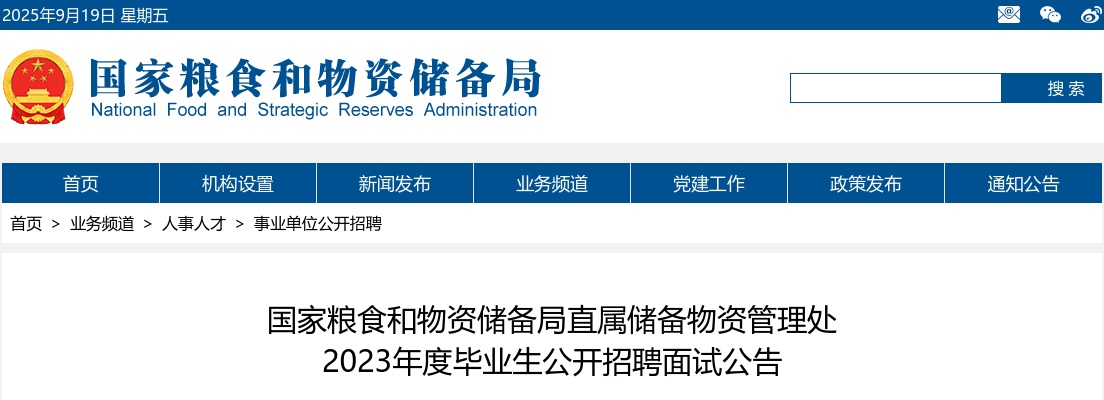 2023年国家粮食和物资储备局直属储备物资管理处毕业生招聘面试公告 图片