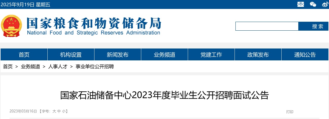 2023年国家石油储备中心毕业生招聘面试公告 图片