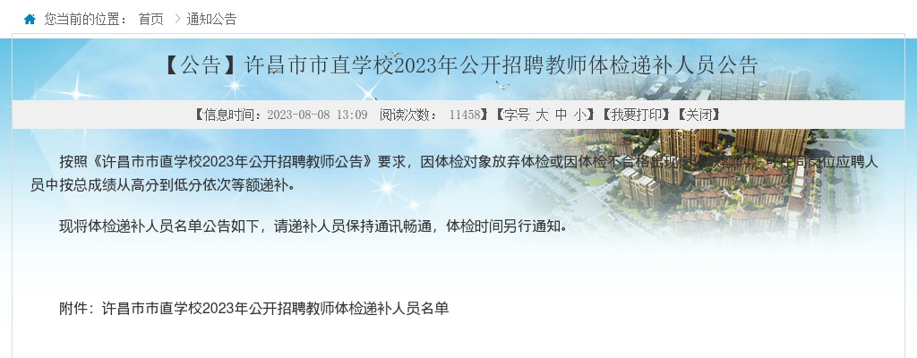 2023年许昌市市直学校公开招聘教师体检递补人员公告 图片