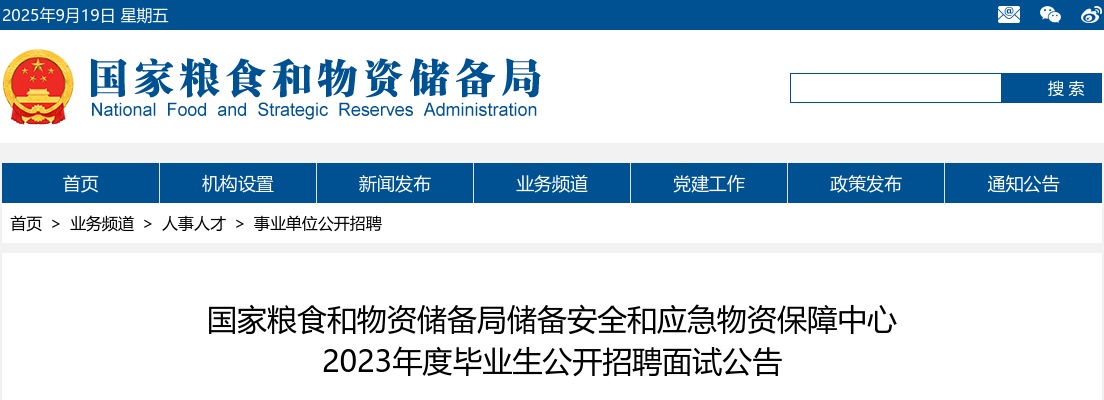 2023年国家粮食和物资储备局储备安全和应急物资保障中心毕业生招聘面试公告 图片