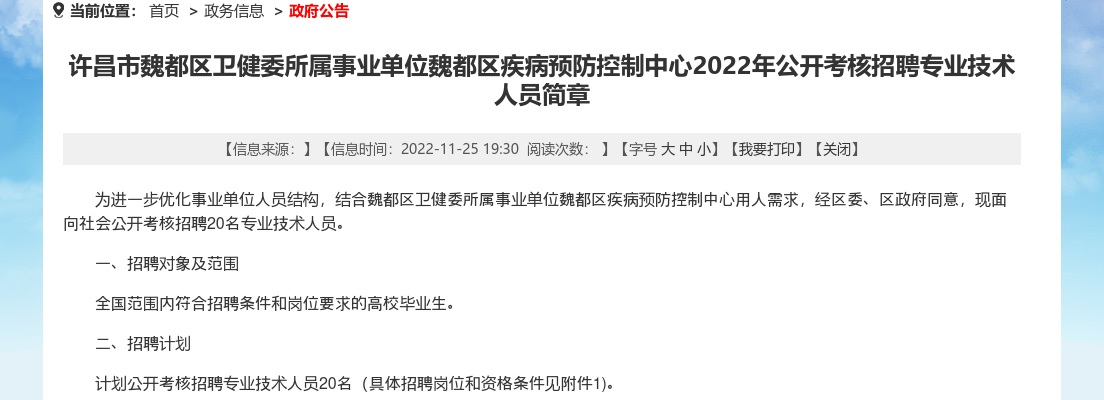 2022年许昌市魏都区卫健委所属事业单位魏都区疾病预防控制中心公开考核招聘专业技术人员20人 图片