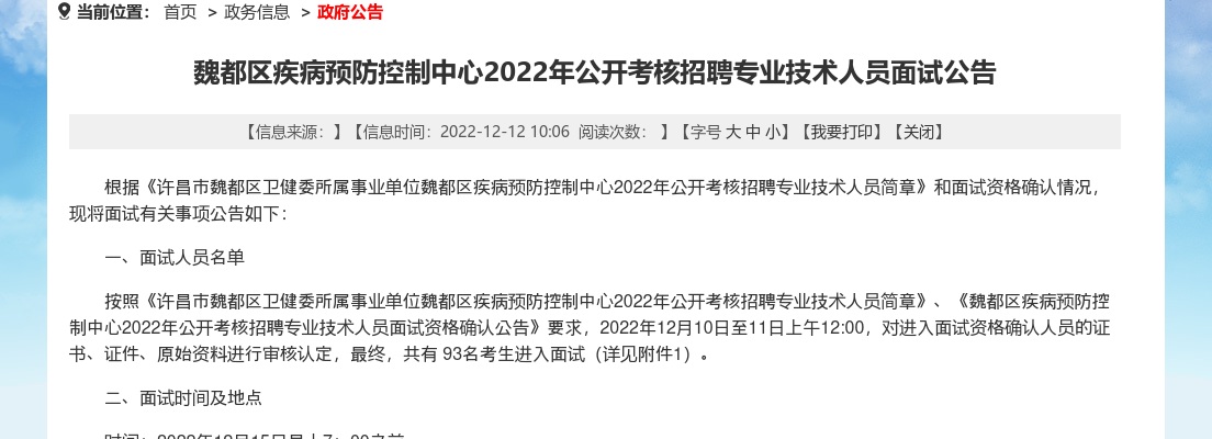 2022年许昌魏都区疾病预防控制中心公开考核招聘专业技术人员面试公告 图片