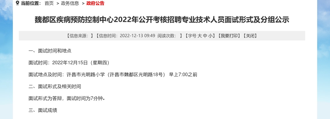 2022年许昌市魏都区疾病预防控制中心考核招聘专业技术人员面试形式及分组公示 图片