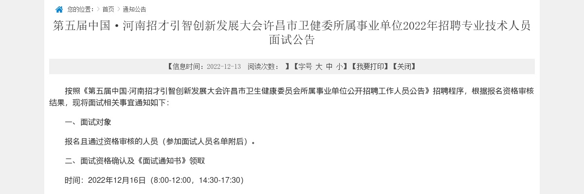 2022第五届中国·河南招才引智创新发展大会许昌市卫健委所属事业单位招聘专业技术人员面试公告 图片