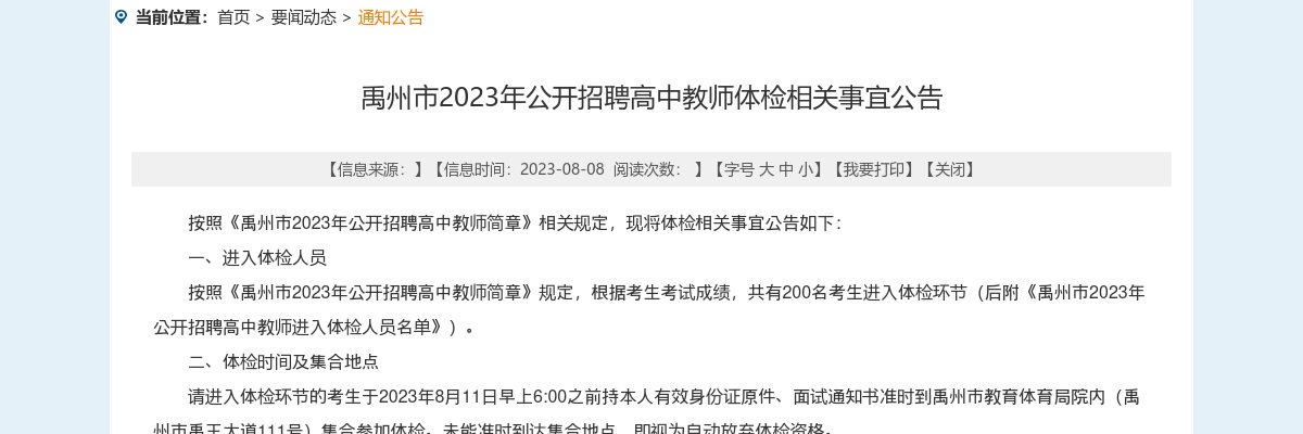 2023年许昌市禹州市招聘高中教师体检相关事宜公告 图片