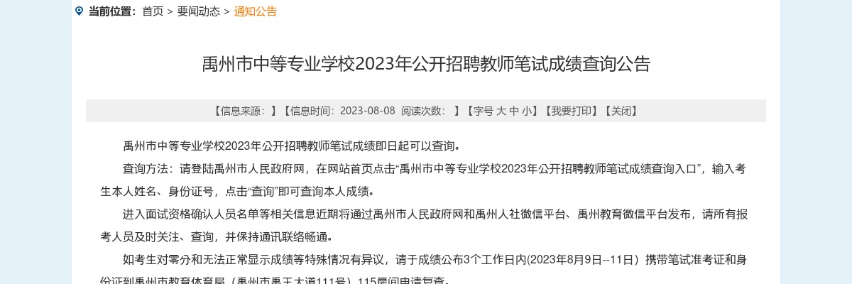 2023年许昌禹州市中等专业学校招聘教师笔试成绩查询公告 图片